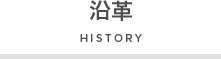 沿革 (HISTORY)
