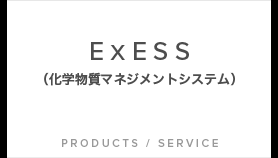 ExESS (化学物質マネジメントシステム)