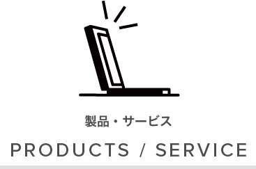 製品・サービス (PRODUCTS / SERVICE)